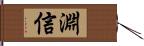 淵信 Hand Scroll