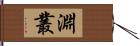 淵叢 Hand Scroll