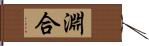 淵合 Hand Scroll