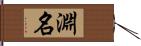 淵名 Hand Scroll