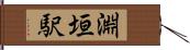 淵垣駅 Hand Scroll