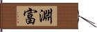 淵富 Hand Scroll