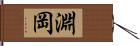 淵岡 Hand Scroll