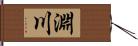 淵川 Hand Scroll