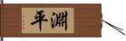 淵平 Hand Scroll