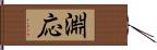 淵応 Hand Scroll