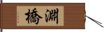 淵橋 Hand Scroll