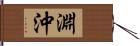 淵沖 Hand Scroll