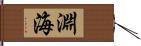 淵海 Hand Scroll