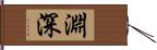 淵深 Hand Scroll