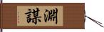 淵謀 Hand Scroll