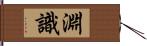 淵識 Hand Scroll