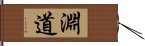 淵道 Hand Scroll