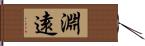 淵遠 Hand Scroll