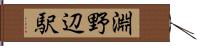 淵野辺駅 Hand Scroll
