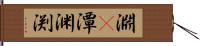 淵(P) Hand Scroll