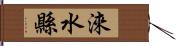 淶水縣 Hand Scroll