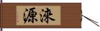 淶源 Hand Scroll