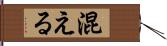 混える Hand Scroll