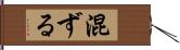 混ずる Hand Scroll