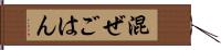 混ぜごはん Hand Scroll