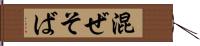 混ぜそば Hand Scroll