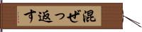 混ぜっ返す Hand Scroll