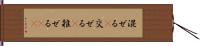 混ぜる(P) Hand Scroll