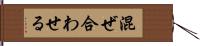 混ぜ合わせる Hand Scroll