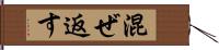 混ぜ返す Hand Scroll