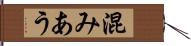 混みあう Hand Scroll