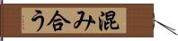 混み合う Hand Scroll