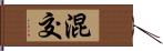 混交 Hand Scroll