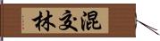 混交林 Hand Scroll