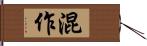 混作 Hand Scroll