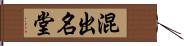 混出名堂 Hand Scroll