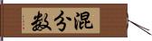 混分数 Hand Scroll