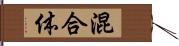 混合体 Hand Scroll