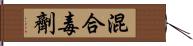 混合毒劑 Hand Scroll