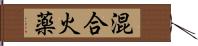 混合火薬 Hand Scroll