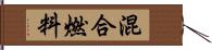 混合燃料 Hand Scroll