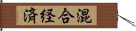 混合経済 Hand Scroll