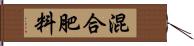 混合肥料 Hand Scroll