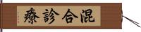 混合診療 Hand Scroll