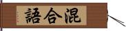 混合語 Hand Scroll