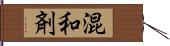 混和剤 Hand Scroll