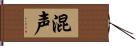 混声 Hand Scroll