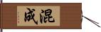 混成 Hand Scroll