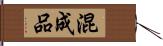 混成品 Hand Scroll