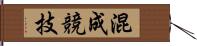 混成競技 Hand Scroll